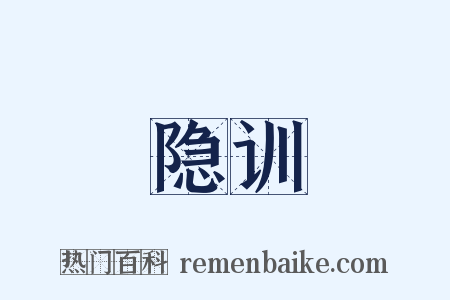 隐训是什么意思的图片